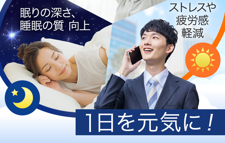 質の良い睡眠で1日を元気に！