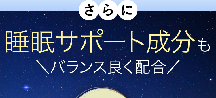 睡眠サポート成分もバランス良く配合