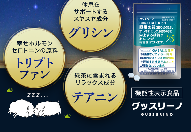 機能性表示食品グッスリーノ