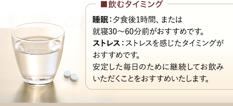 夕食後1時間、または就寝30～60分前に飲むのがおすすめ