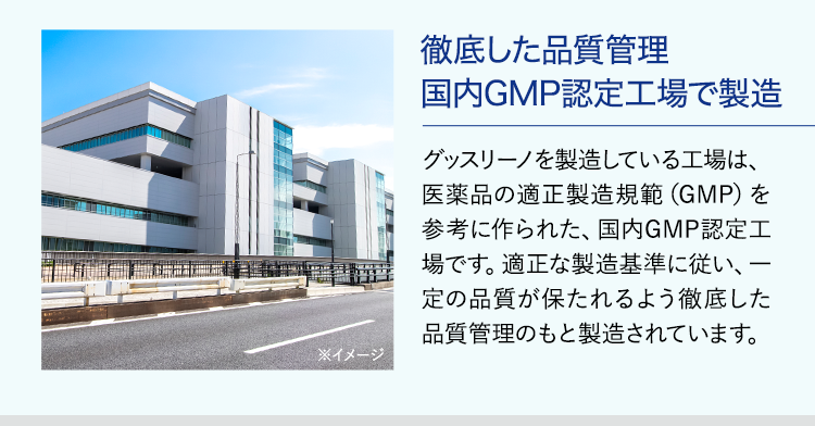 徹底した品質管理国内GMP認定工場で製造