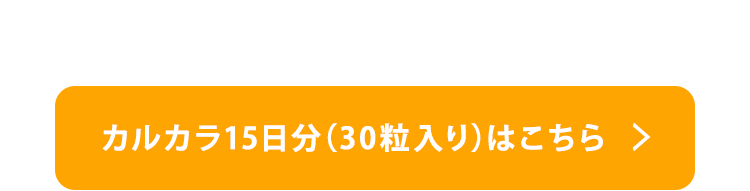 “カルカラ30粒入りはこちら”