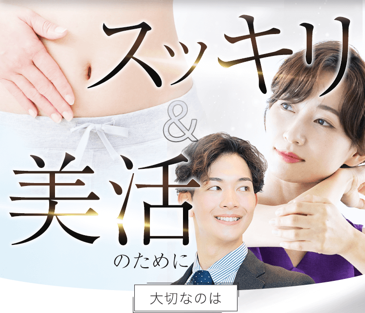 スッキリ＆美活のために