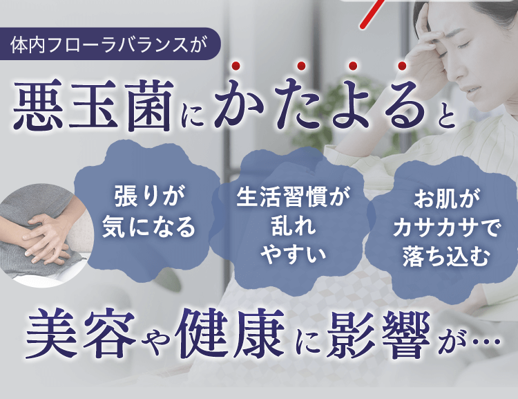 悪玉菌に偏ると