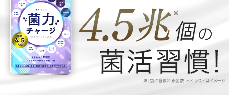 4.5兆個の菌活習慣