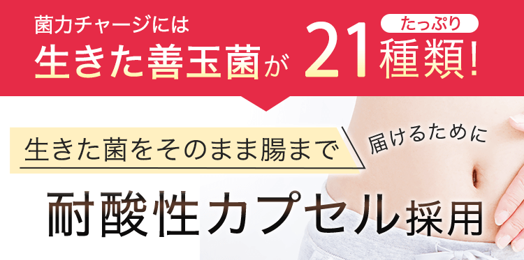 耐酸性カプセル採用