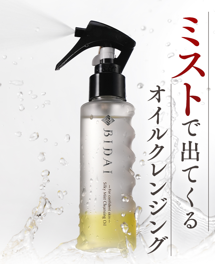 ミストで出てくるオイルクレンジング