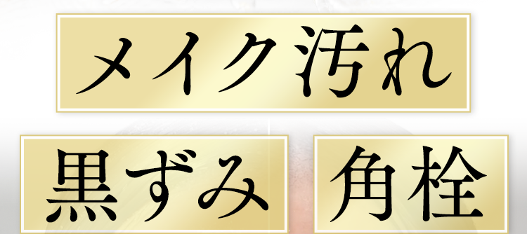 メイク汚れ、黒ずみ、角栓