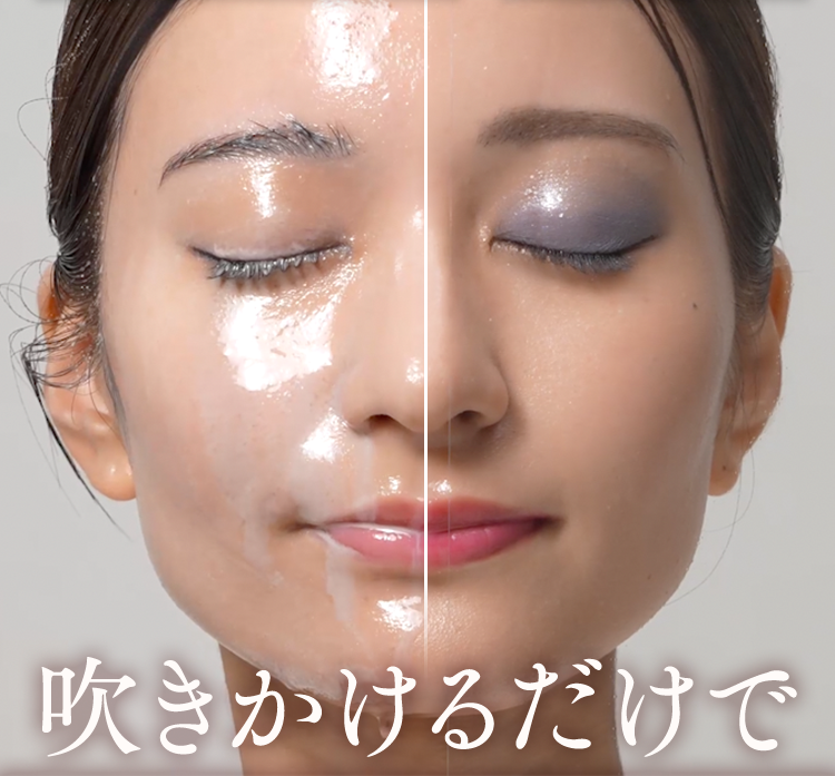 吹きかけるだけで