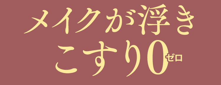 メイクが浮きこすりゼロ