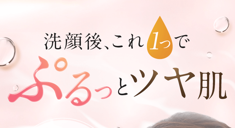 洗顔後これ1つでぷるっとツヤ肌