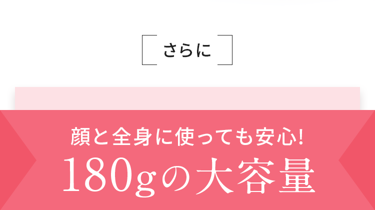 180gの大容量