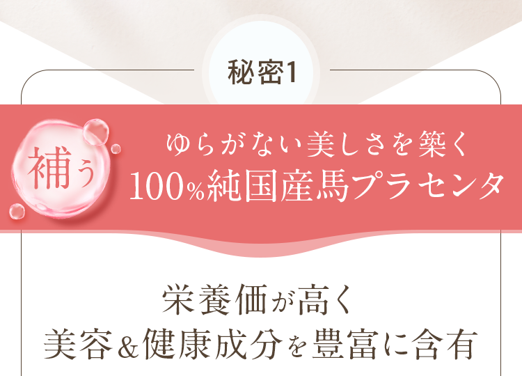 100%純国産馬プラセンタ