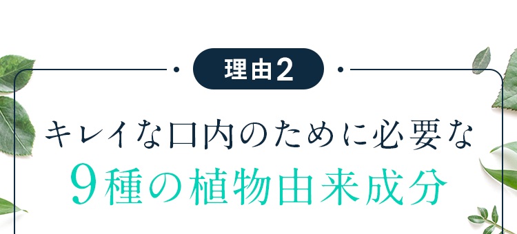 9種の植物由来成分