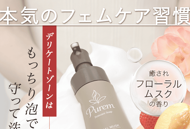 本気のフェムケア習慣
