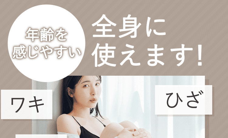 全身に使えます1