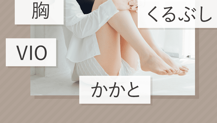 全身に使えます2