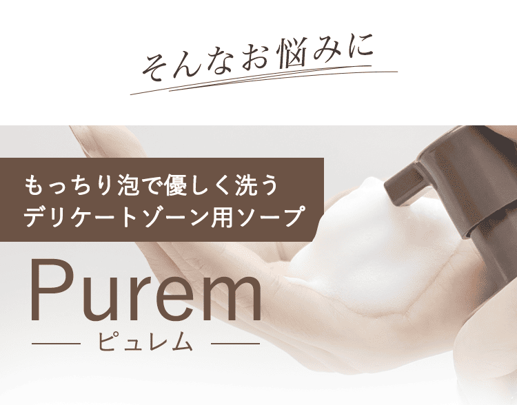 ピュレム