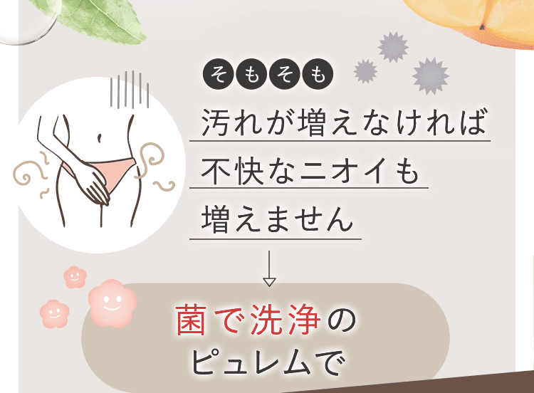 菌で洗浄のピュレム