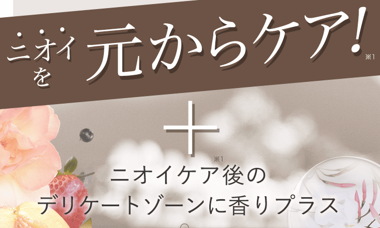 元からケア