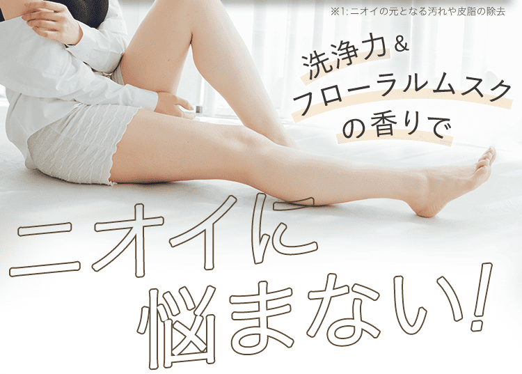ニオイに悩まない