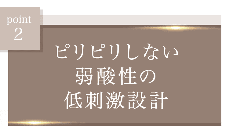 低刺激設計