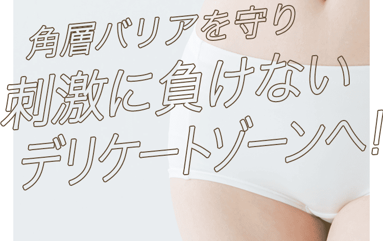 刺激に負けない