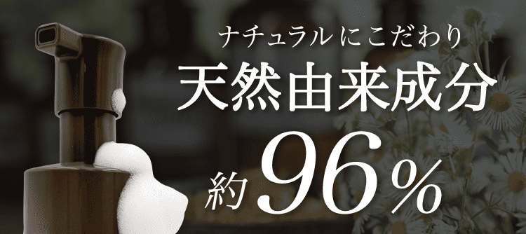 天然由来成分96%
