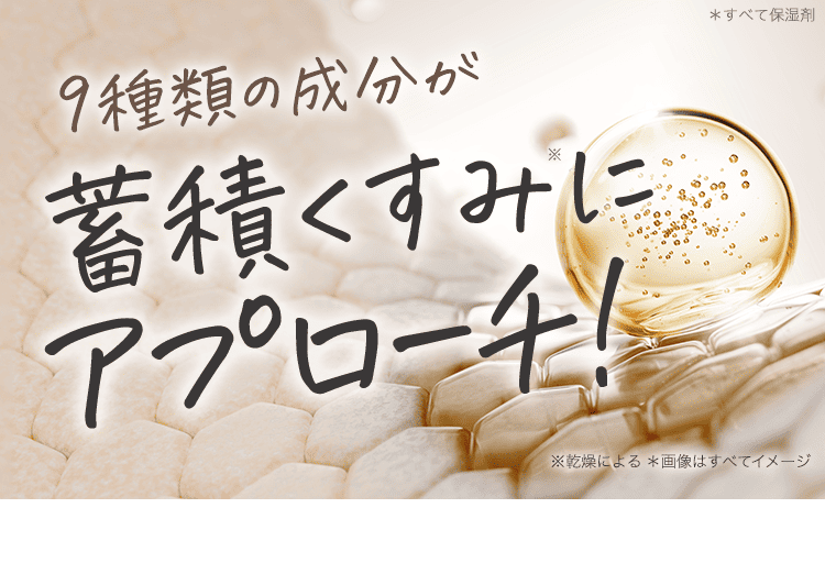 くすみにアプローチ