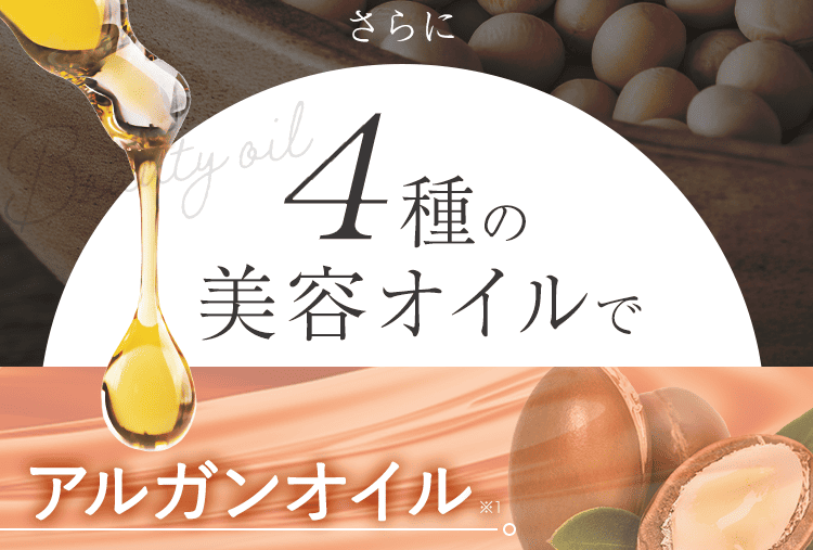 4種のオイルで1