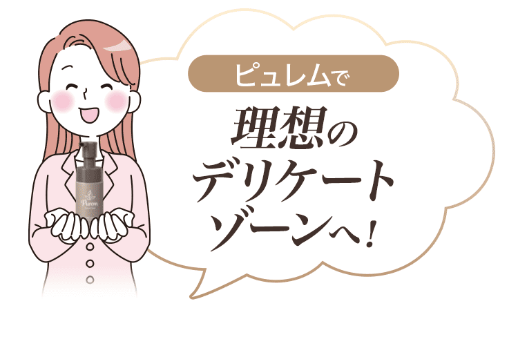 理想のデリケートゾーンへ