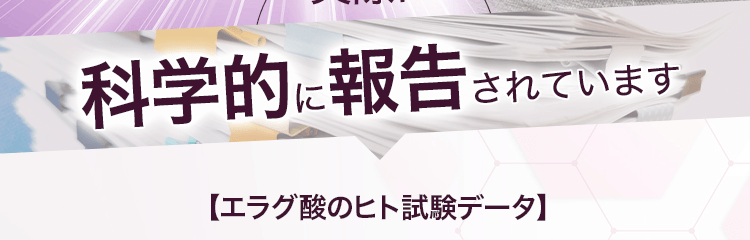 科学的に報告されています