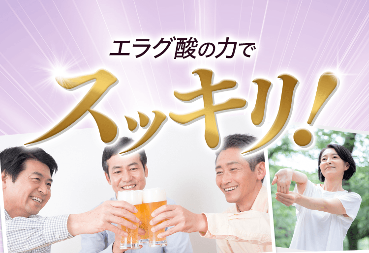 エラグ酸の力でスッキリ