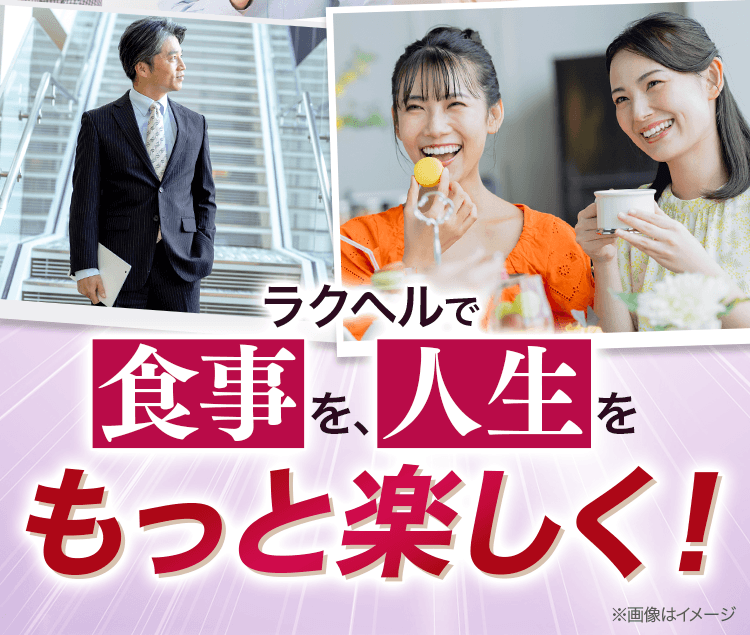 食事を人生をもっと楽しく