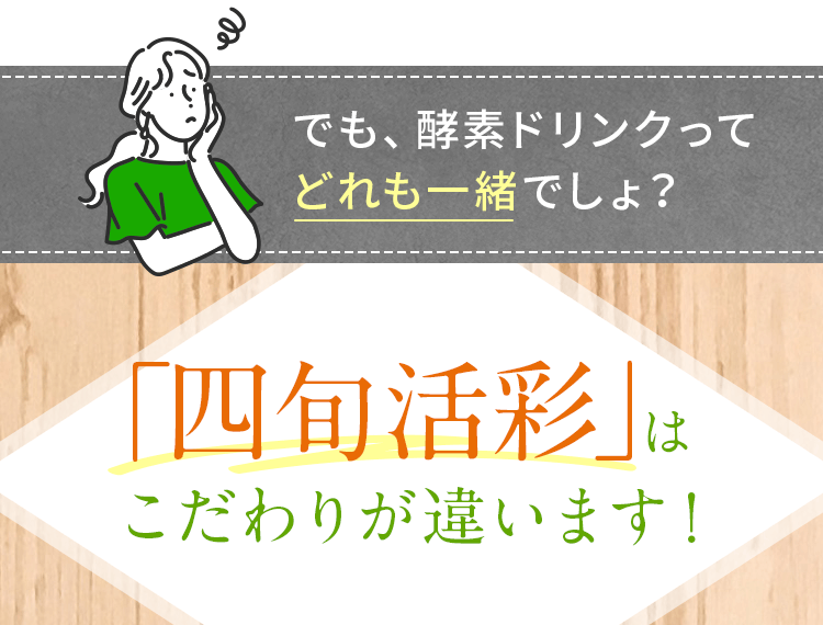 四旬活彩はこだわりが違います！