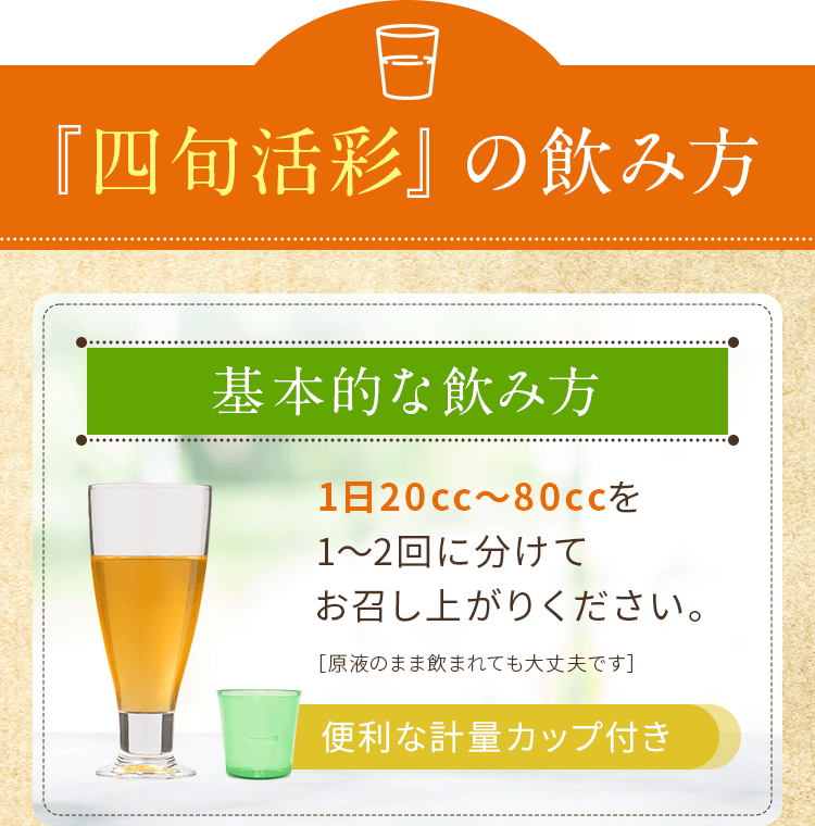 四旬活彩の飲み方