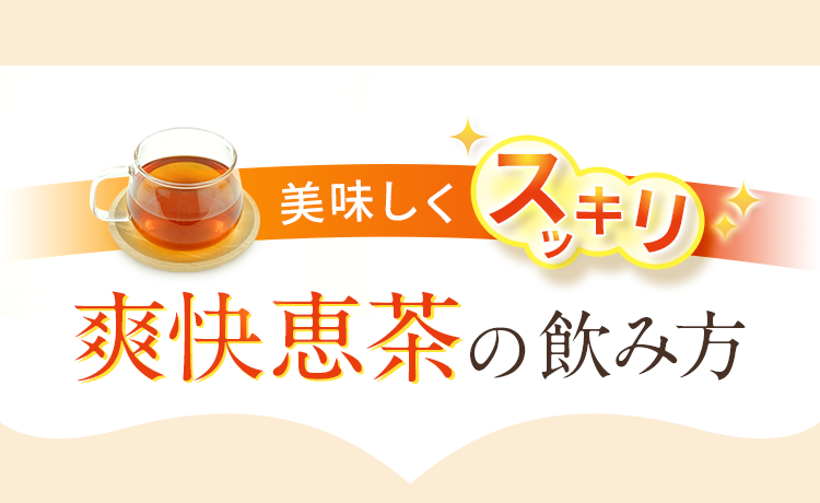 爽快恵茶の飲み方