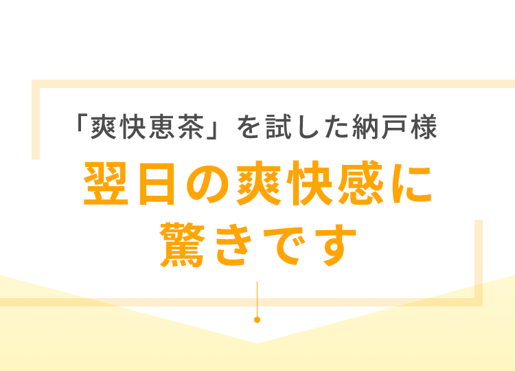 翌日の爽快感に驚きです