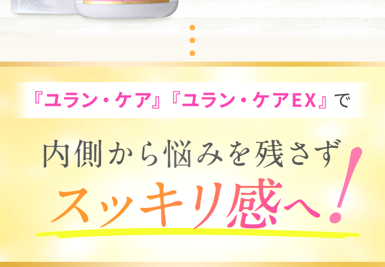 内側から悩みを残さずスッキリ感へ