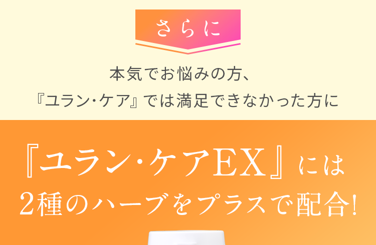 ユラン・ケアEXには2種のハーブをプラスで配合