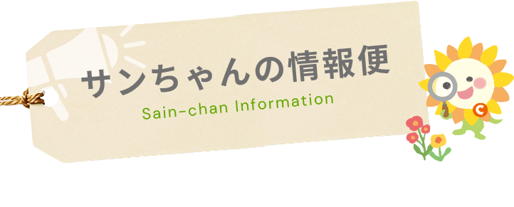 サンちゃんの情報便