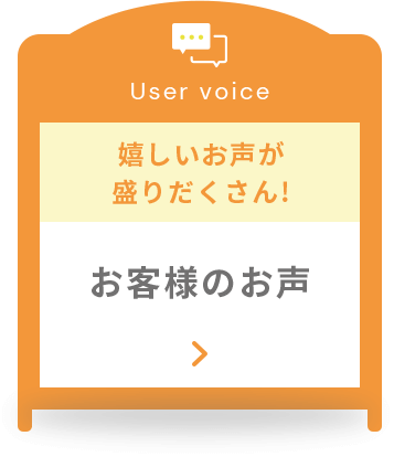 お客様のお声