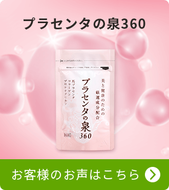 プラセンタの泉360