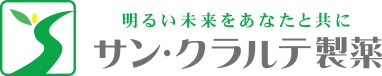 サン・クラルテ製薬