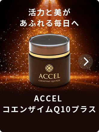 ACCELコエンザイム Q10プラス