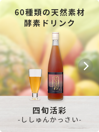 発酵飲料･四旬活彩