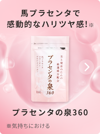 プラセンタの泉360