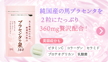 プラセンタの泉リンク