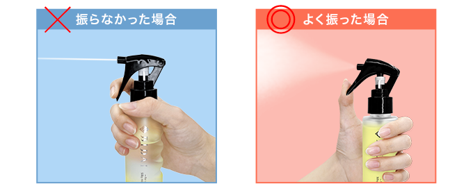振りが足りないと、うまくミストになりません