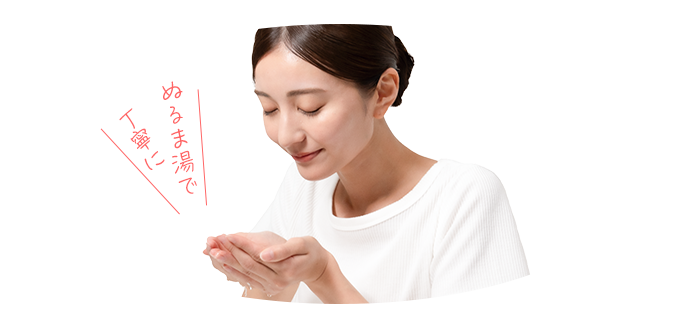 水、またはぬるま湯を洗面器にためて、優しく撫でながら洗い流します。
